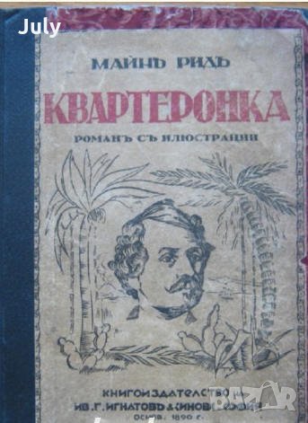 Квартеронка, Майн Рид, снимка 1