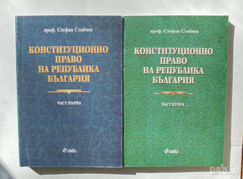 Книга Конституционно право на Република България. Част 1-2 Стефан Стойчев 1997 г., снимка 1