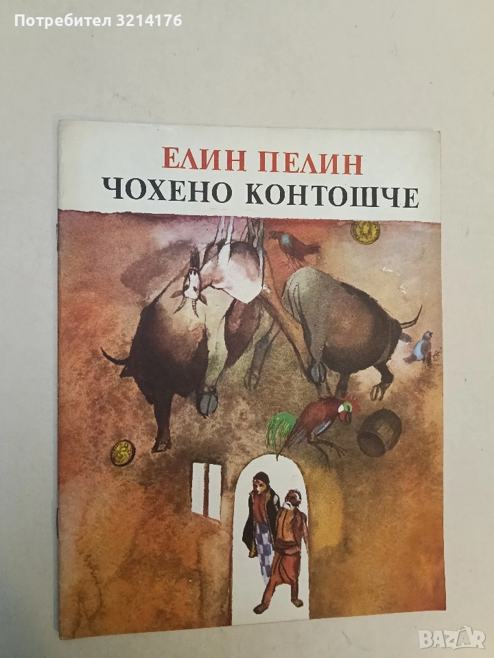 Чохено контошче - Елин Пелин, снимка 1