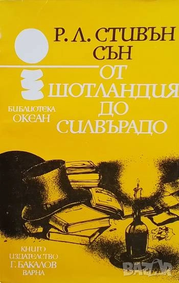 От Шотландия до Силвърадо Робърт Луис Стивънсън, снимка 1