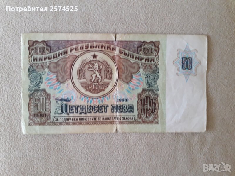 Банкнота 50 лева Народна република България 1990, снимка 1