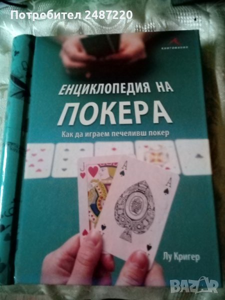 Енциклопедия на покера Как да играем печеливш покер Лу Кригер Книгомания 2010 г.., снимка 1