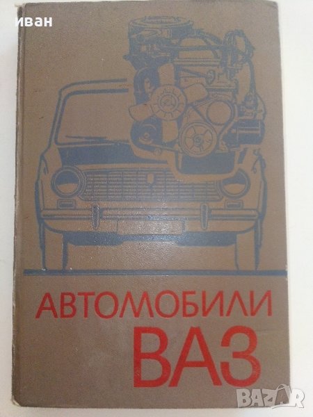 Автомобили ВАЗ - В.Вершигора,В.Зельцер,К.Пятков - 1973г., снимка 1