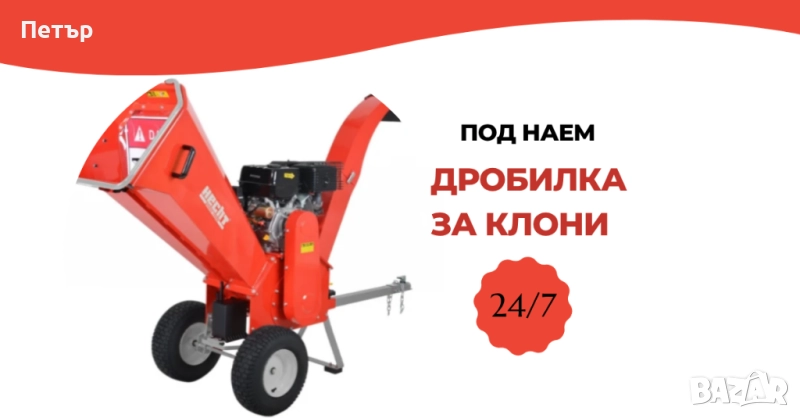 Дробилка за клони ПОД НАЕМ, снимка 1