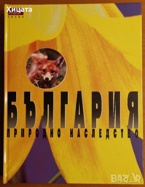 България.Природно наследство.Сборник,Тилиа,1998г.192стр.Отлична!, снимка 1