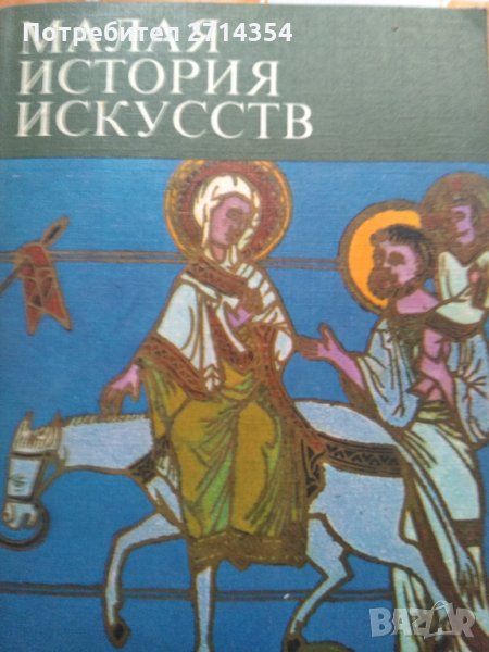 Малая история искусств, снимка 1