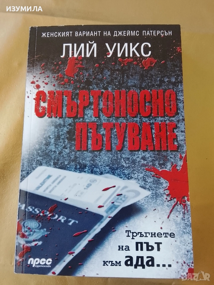 Смъртоносно пътуване - Лий Уикс, снимка 1