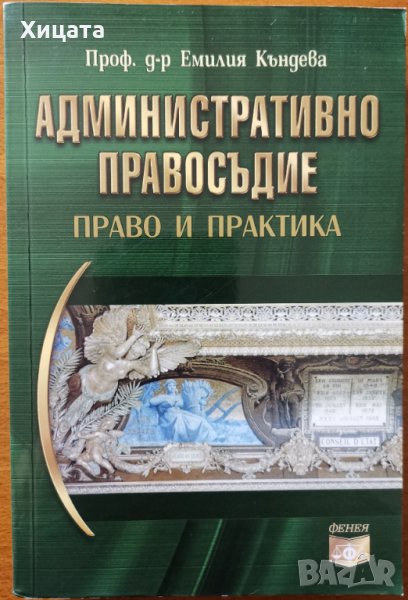 Административно правосъдие.Право и практика,Емилия Къндева,Фенея,2013г.544стр.Отлична!, снимка 1