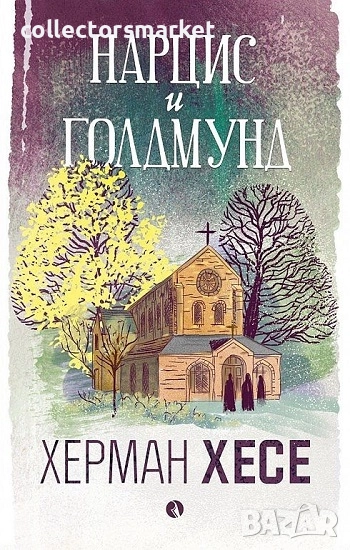 Нарцис и Голдмунд + книга ПОДАРЪК, снимка 1
