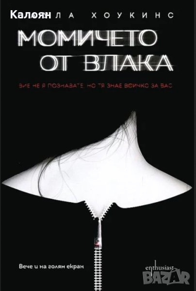 Паула Хоукинс  - Момичето от влака (2016), снимка 1