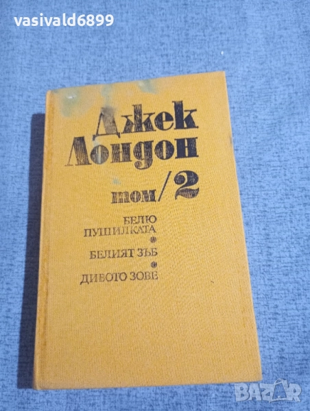 Джек Лондон том 2 , снимка 1