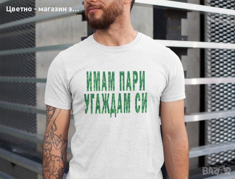Тениска Имам пари угаждам си , снимка 1