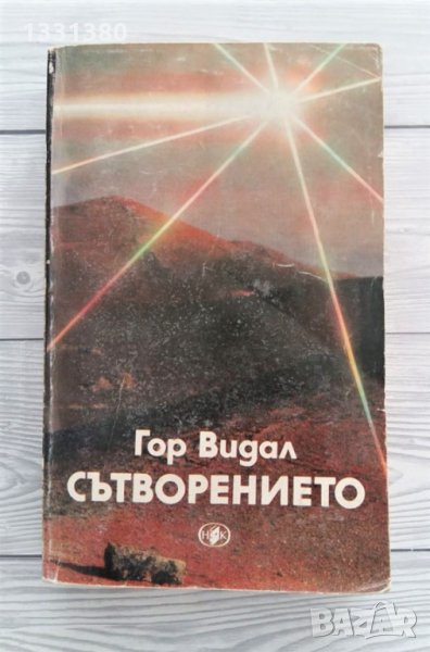 Сътворението - Гор Видал, снимка 1