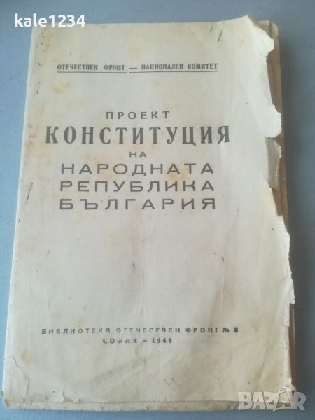 Проект Конституция на НРБ. 1946г. Преди първо издание!  Отечествен фронт. ОФ, снимка 1