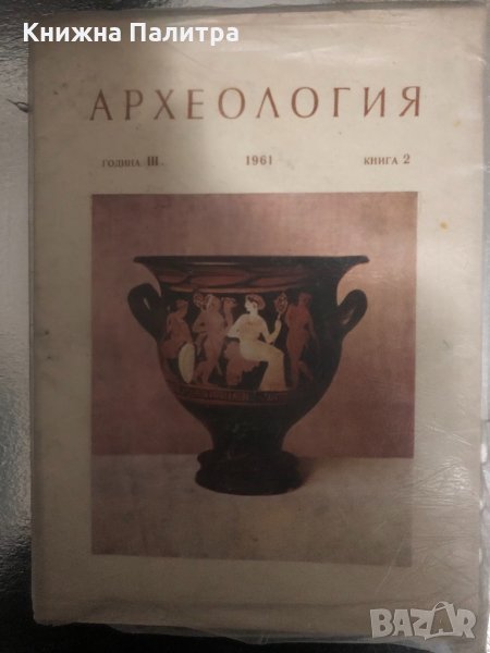 Археология -година III 1961 книга 2, снимка 1