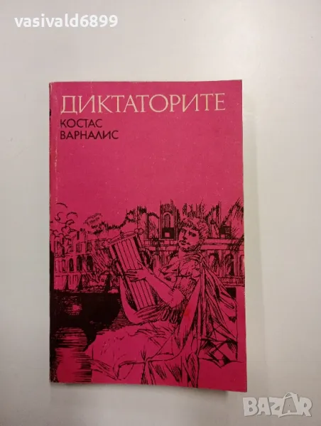 Костас Варналис - Диктаторите , снимка 1