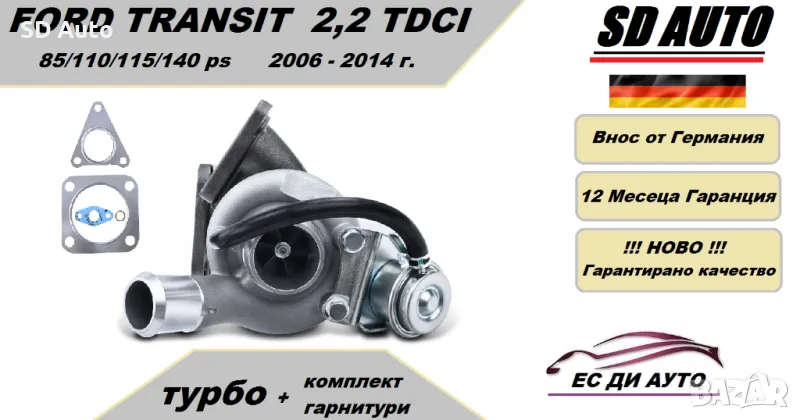 Турбина с комплект гарнитури за Ford Transit 2,2 TDCI , 2006-2014 година / 85,110к.с. /115,140 к.с., снимка 1