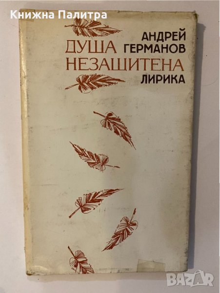 Душа незащитена , снимка 1