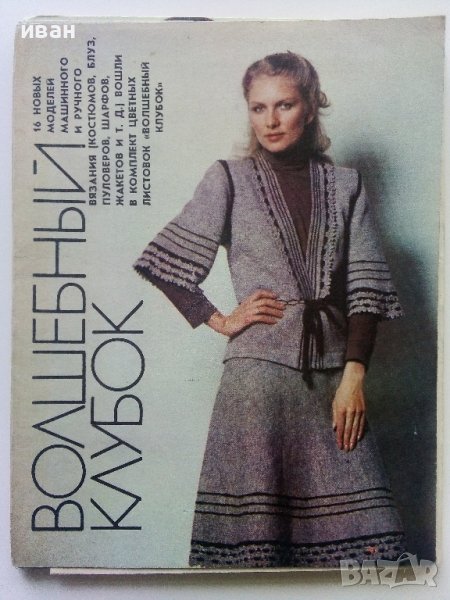 Волшебный клубок - 15 картички с модели в обложка - 1982г., снимка 1