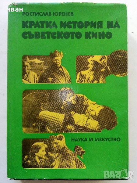 Кратка история на Съветското кино - Р.Юренев - 1975г., снимка 1