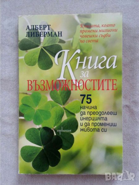 Книга за възможностите. 75 начина да преодолееш инерцията и да промениш живота си    Алберт Либерман, снимка 1