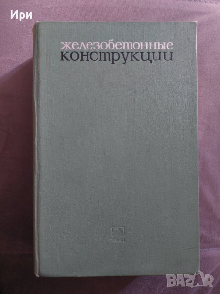 Железобетонные конструкции, снимка 1