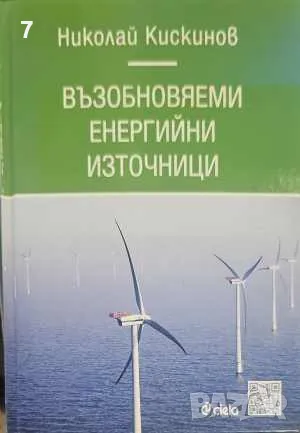 Възобновяеми енергийни източници-Николай Кискинов, снимка 1