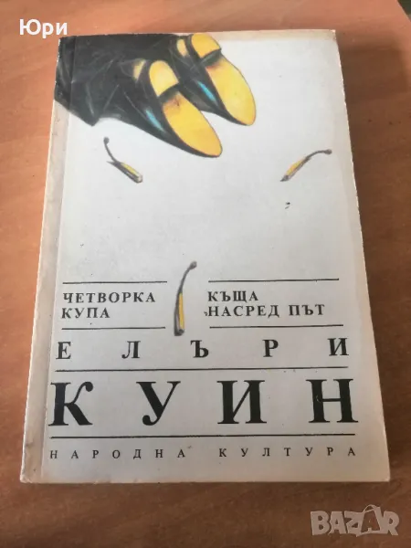 Продавам книгата на Елъри Куин - Четворка купа и Къща насред път, снимка 1