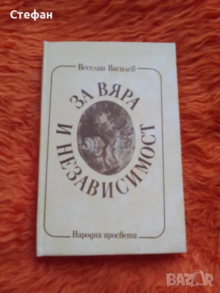 За вяра и независимост , Веселин Василев, снимка 1