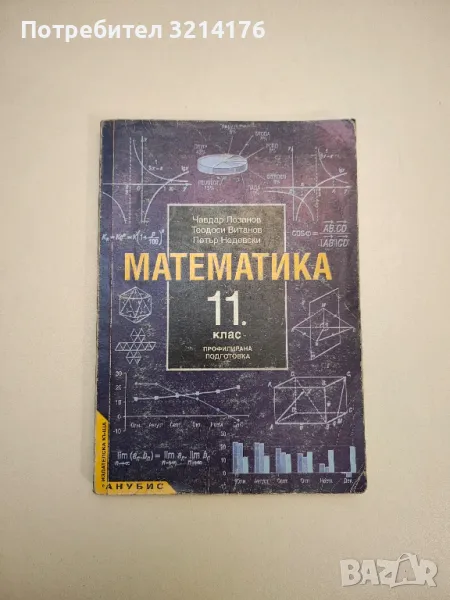 Математика за 11. клас. Задължителна подготовка - Колектив, снимка 1