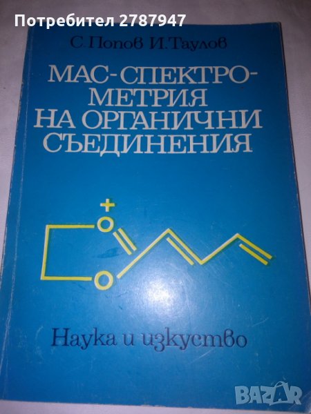 МАС- СПЕКТРОМЕТРИЯ на органични съединения С.Попов И.Таулов, снимка 1