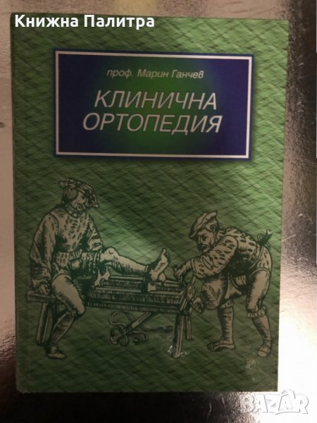 Клинична ортопедия -Марин Стоянов Ганчев, снимка 1