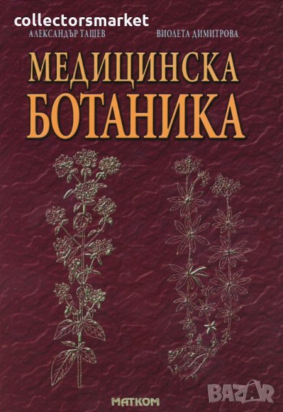 Медицинска ботаника, снимка 1