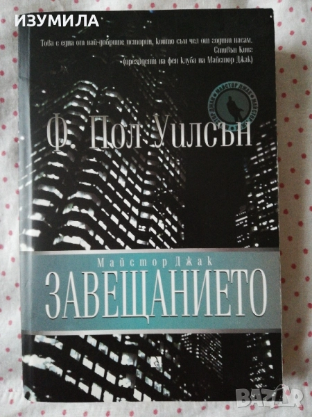 Завещанието - Ф. Пол Уилсън, снимка 1