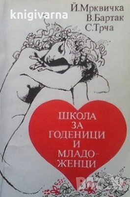 Школа за годеници и младоженци Йиржи Мръквичка, снимка 1