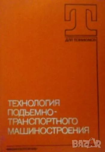 Технология подъемно-транспортного машиностроения, снимка 1