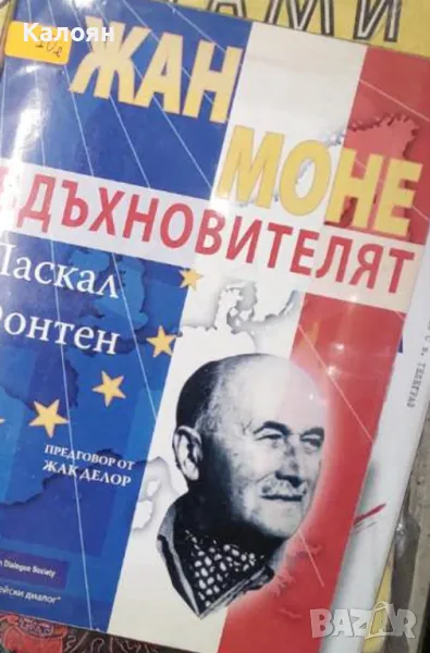 Паскал Фонтен - Жан Моне – Вдъхновителят (2004), снимка 1