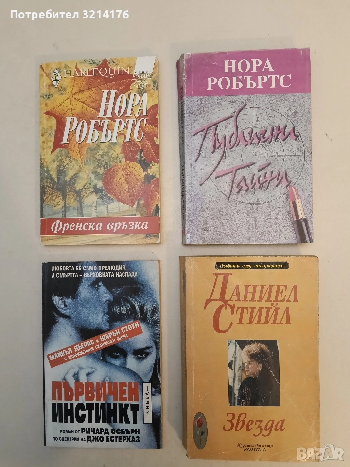 Публични тайни - Нора Робъртс (1993), снимка 1