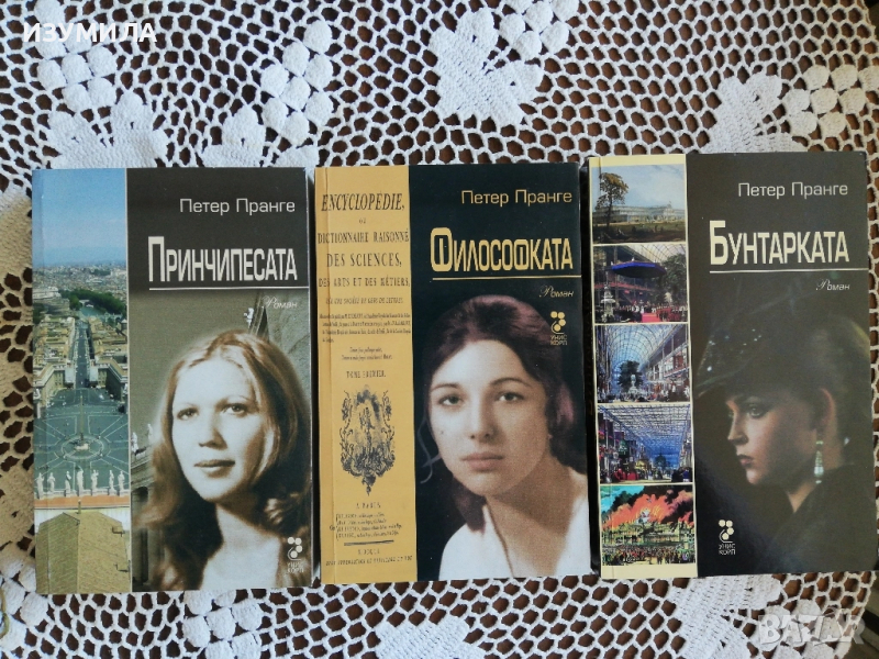 Принчипесата / Философската / Бунтарката - Петер Пранге, снимка 1