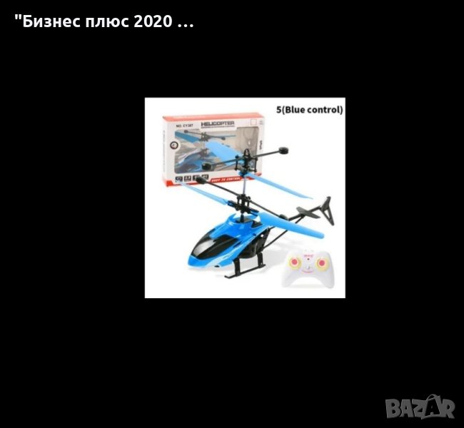 Детски Вертолет /Хеликоптер с дистанционно, снимка 1