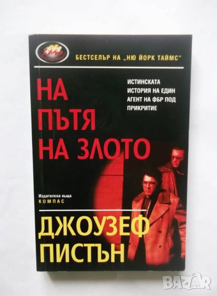 Книга На пътя на злото - Джоузеф Пистън 1991 г., снимка 1