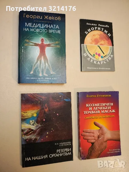 Резерви на нашия организъм - Н. А. Агаджанян, А. Ю. Катков, снимка 1