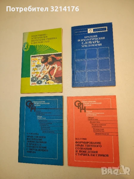 Формирование нравственного сознания и поведения старшеклассников – Е. В. Гурин, снимка 1