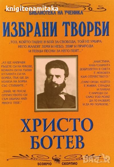 Избрани творби - Христо Ботев, снимка 1