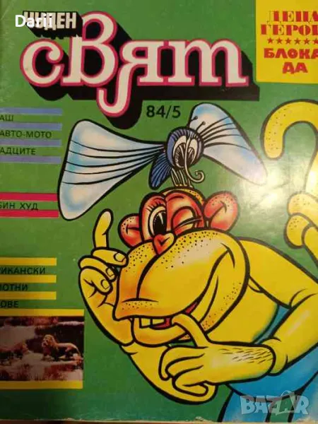 Чуден свят. Бр. 5 / 1984, снимка 1