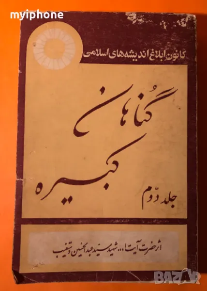 Стара Книга Големи Грехове / Хазарт Аятолах на Иврид, снимка 1