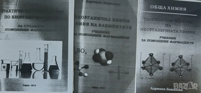 Неорганична химия, снимка 1