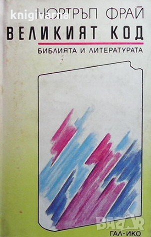 Великият код Нортръп Фрай, снимка 1