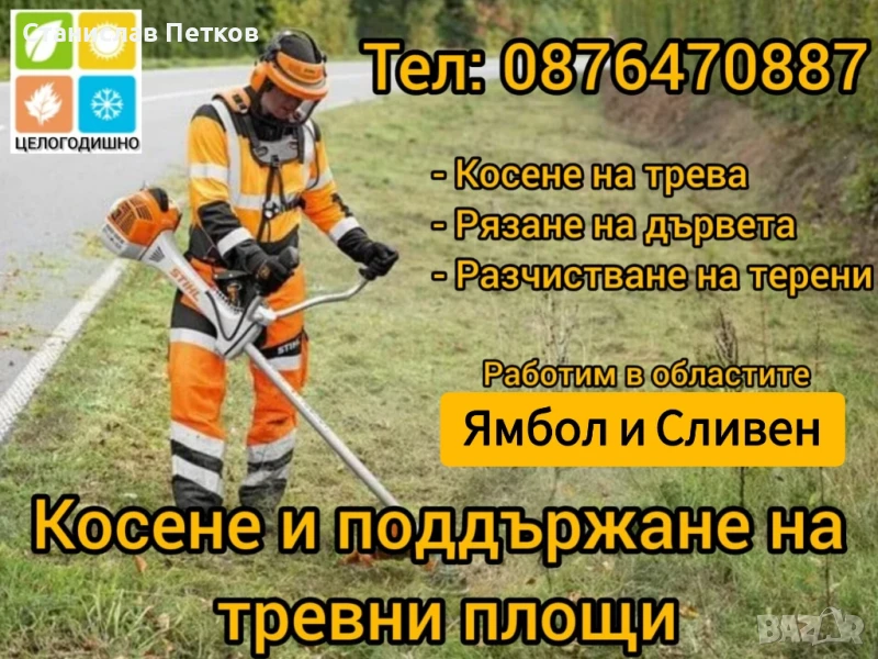 Косене на трева.Градинарски услуги.Ямбол и Сливен, снимка 1