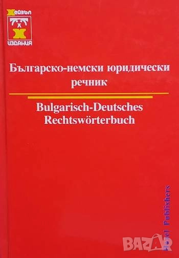 Българско-немски юридически речник Христо Дормишев, снимка 1